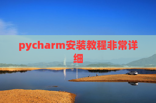 pycharm安装教程非常详细
