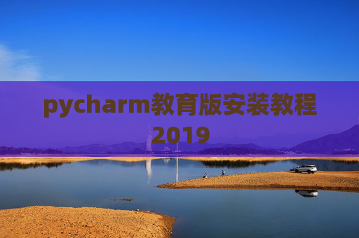 pycharm教育版安装教程2019