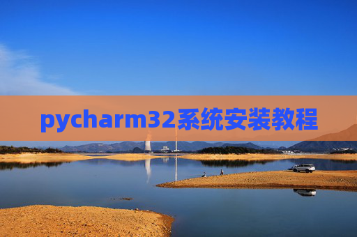 pycharm32系统安装教程