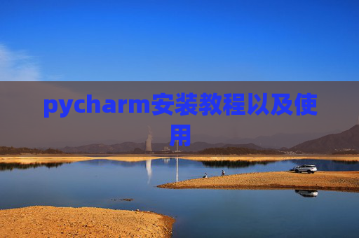 pycharm安装教程以及使用